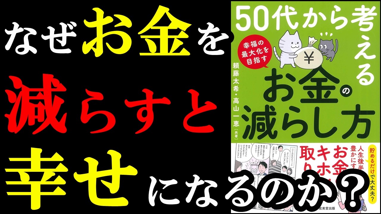 この本凄い！お金を上手く減らせると人生が180度変わるんです！『50代から考える お金の減らし方 』