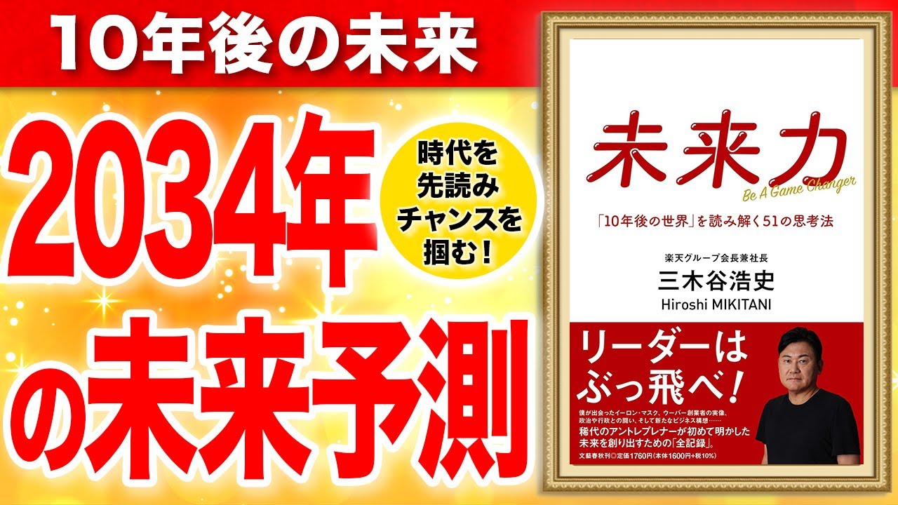 【重要】2034年の未来予測!これを知らないと損します!未来力 「10年後の世界」を読み解く51の思考法 三木谷浩史
