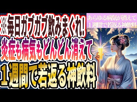 【なぜ誰も飲まない!?】「毎日ガブガブ飲みまくれ！あらゆる病気が 消えていき１週間で若返る神飲料」を世界一わかりやすく要約してみた【本要約】