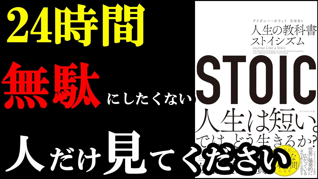 無駄が０になる人生、実はコスパよくできちゃうんです！！！『STOIC 人生の教科書ストイシズム』