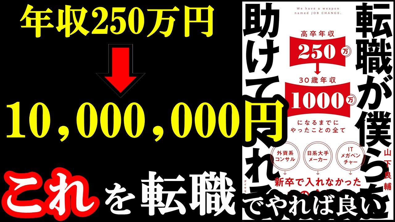 年収が劇的に上がる裏ルートがやばすぎた！『転職が僕らを助けてくれる――新卒で入れなかったあの会社に入社する方法』
