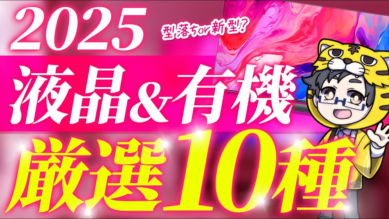 夏までに買うべき液晶・有機ELテレビおすすめ１０選｜新型？それとも型落ち？