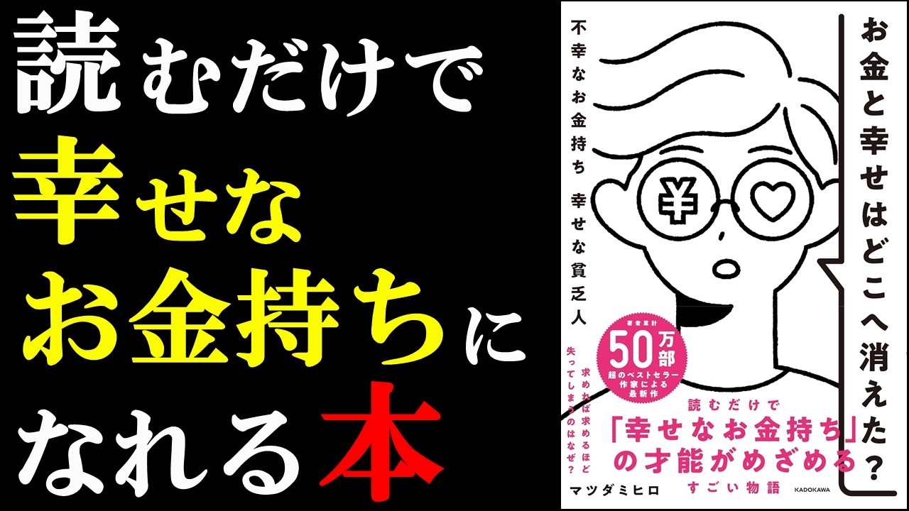 幸せなお金持ちになりたいなら絶対読むべき本！『お金と幸せはどこへ消えた? 不幸なお金持ち 幸せな貧乏人』