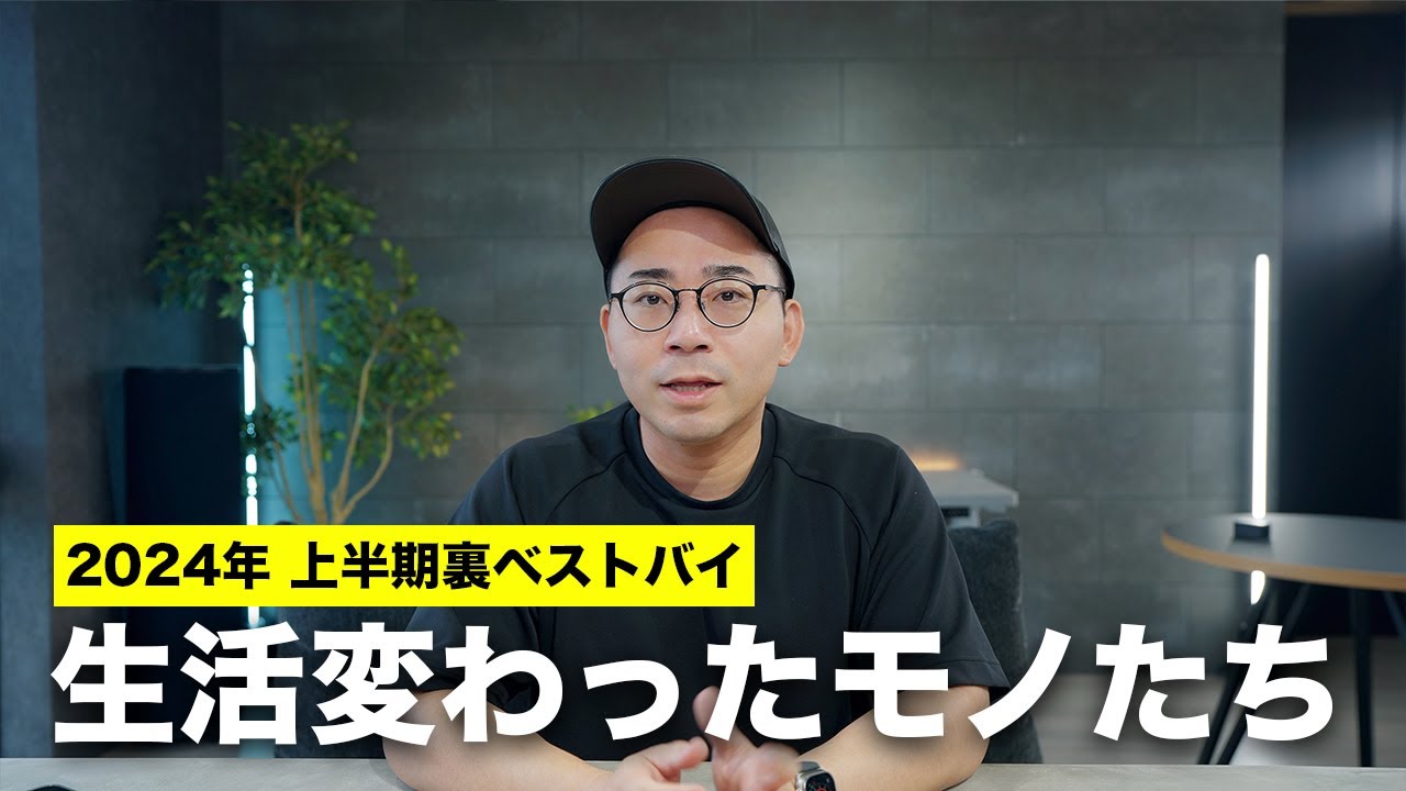 2024年上半期の裏ベストバイ／紹介してないけど生活が変わったモノたち