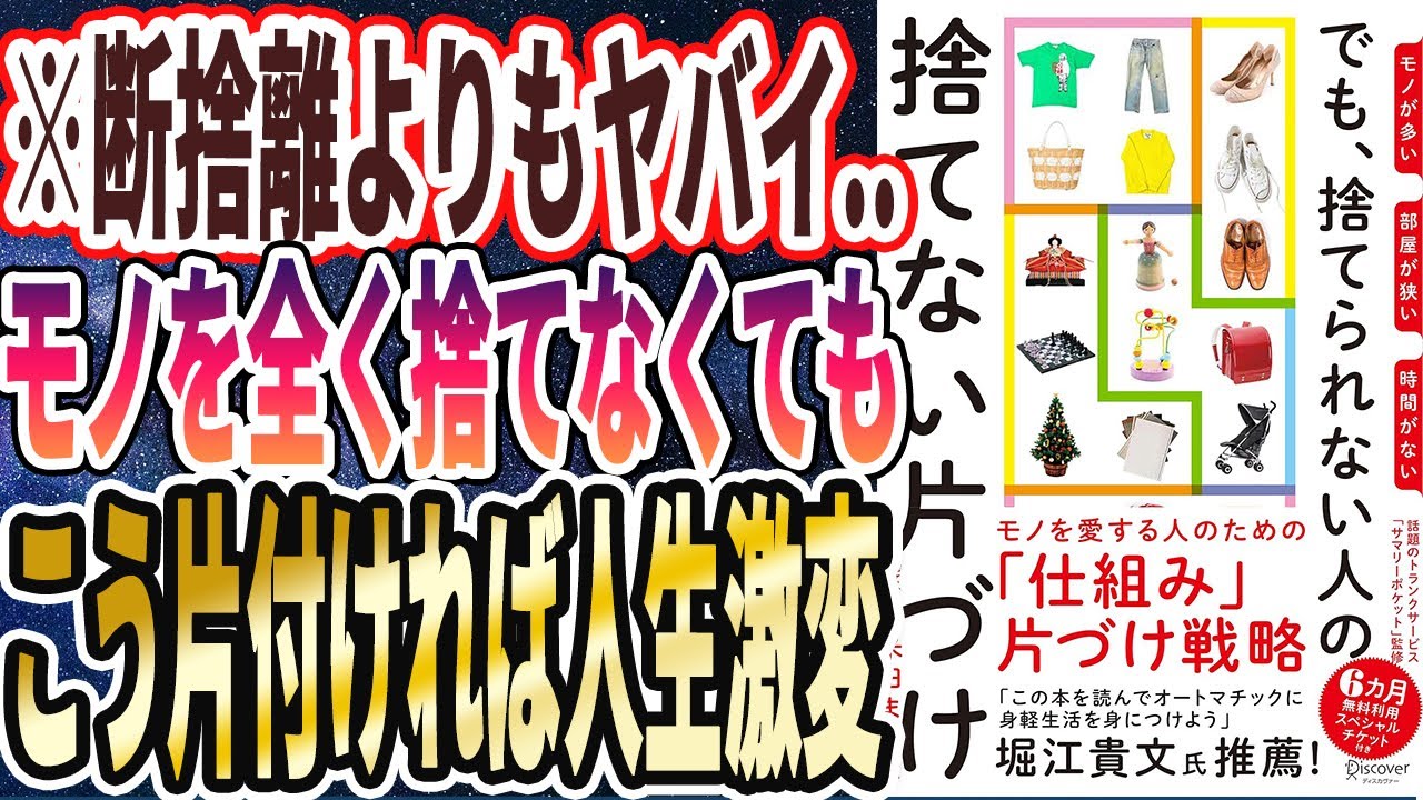 【ベストセラー】「モノが多い 部屋が狭い 時間がない でも、捨てられない人の捨てない片づけ」を世界一わかりやすく要約してみた【本要約】