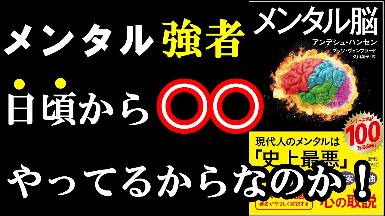 【驚愕】人の悩みは日頃の、ある癖のせいでした！『メンタル脳』