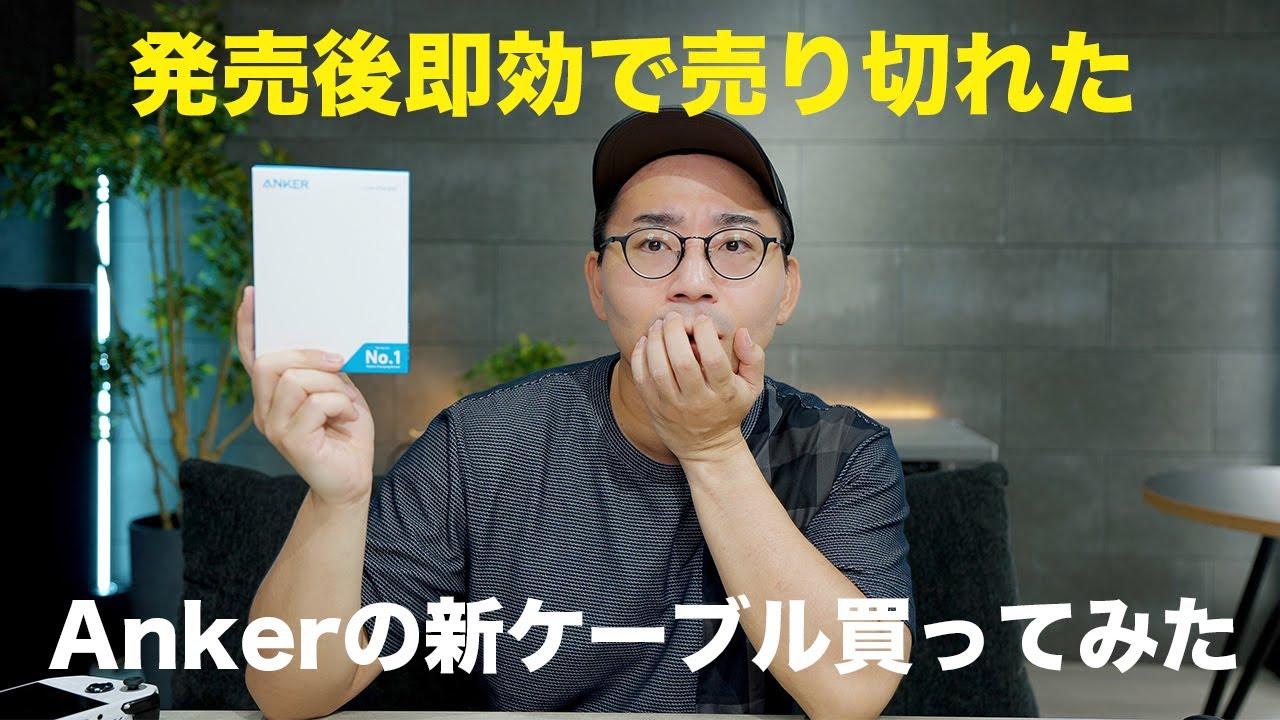 一瞬で売り切れたAnkerの新型ケーブルを買ってみた
