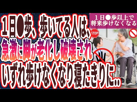 【なぜ報道しない!?】「１日●歩以上歩いている人は　急激に脚が老化していずれ歩けなくなり車いすになる...」を世界一わかりやすく要約してみた【本要約】