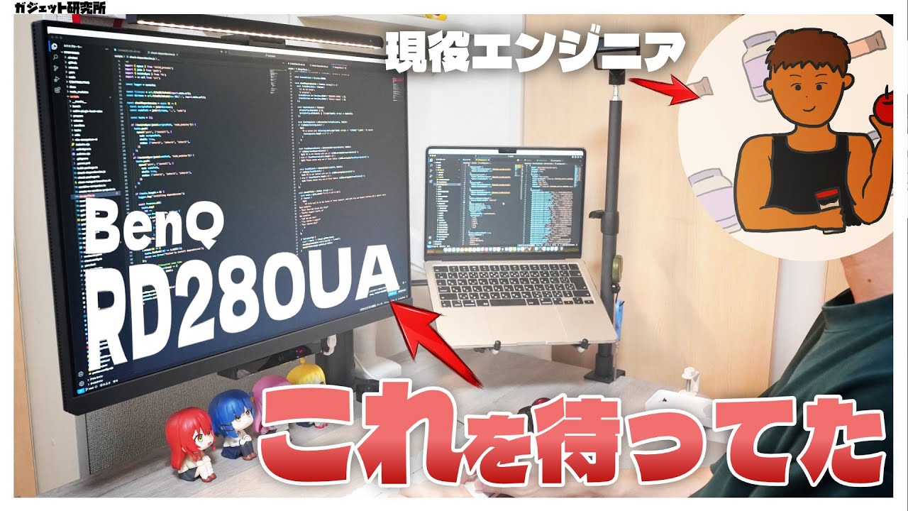 【モニターおすすめ】仕事に趣味に！BenQのプログラミングモニターRD280UAをエンジニアがレビュー【4K/28.2インチ】