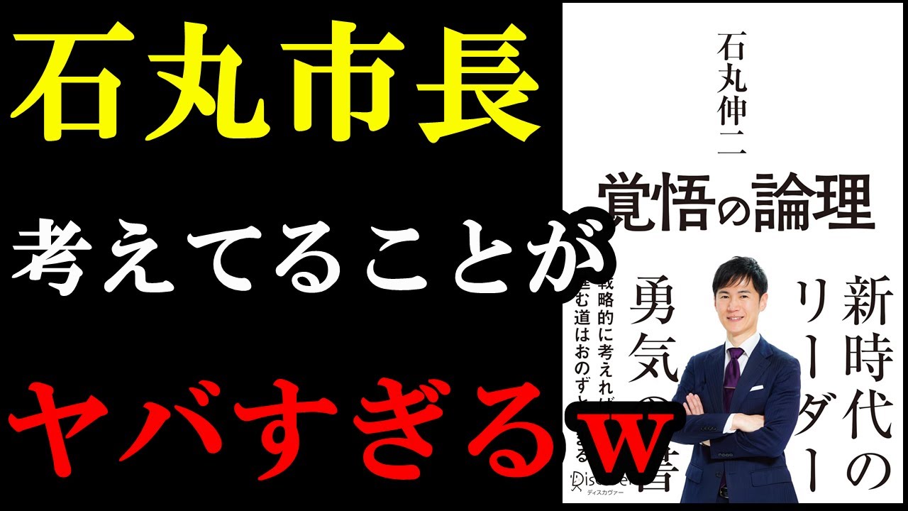 石丸市長が全てのノウハウをこの本で語っていて有益すぎました！『覚悟の論理戦略的に考えれば進む道はおのずと決まる』