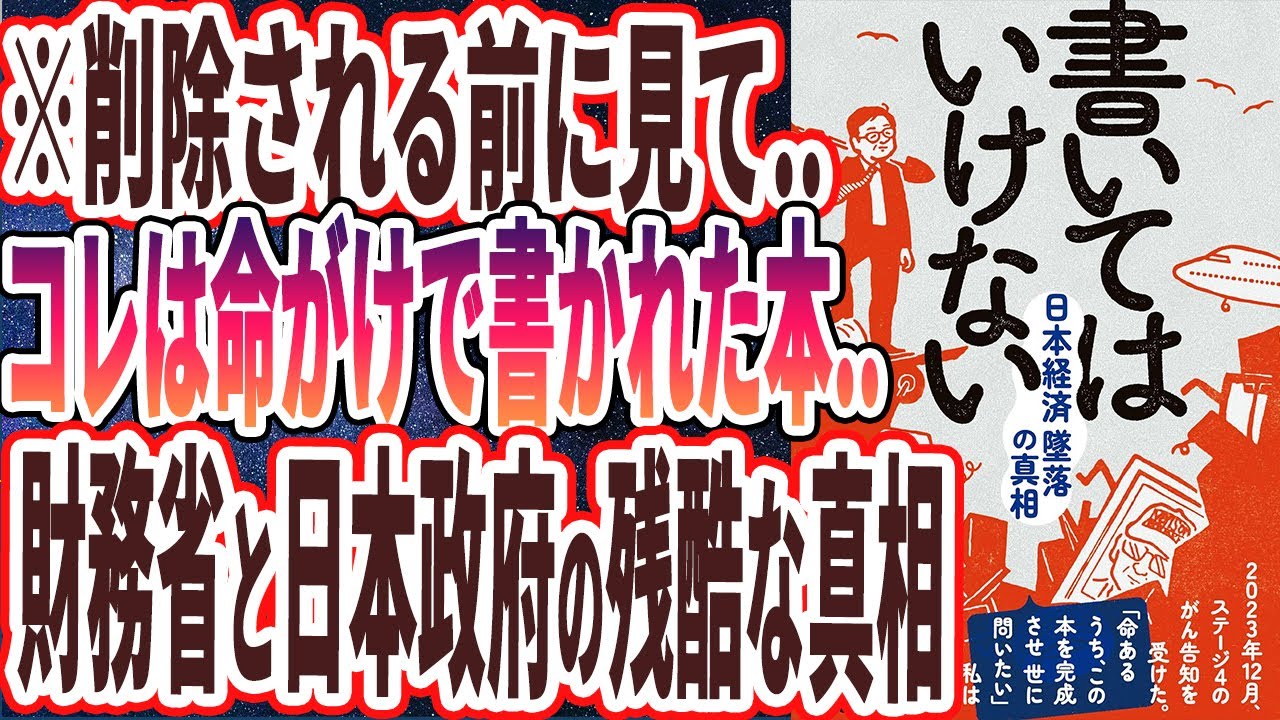【ベストセラー】「書いてはいけない――日本経済墜落の真相」を世界一わかりやすく要約してみた【本要約】