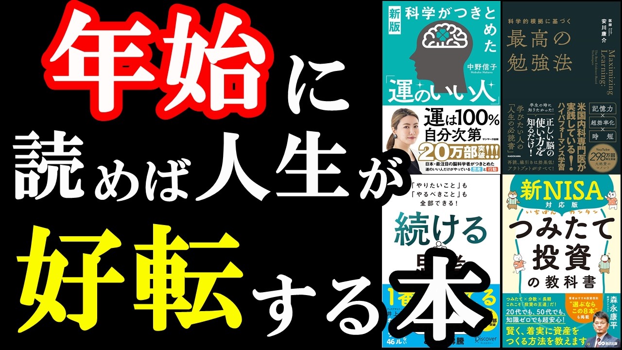 【聞き流せばOK】2025年のスタートダッシュに！読むだけで人生が激変する5冊