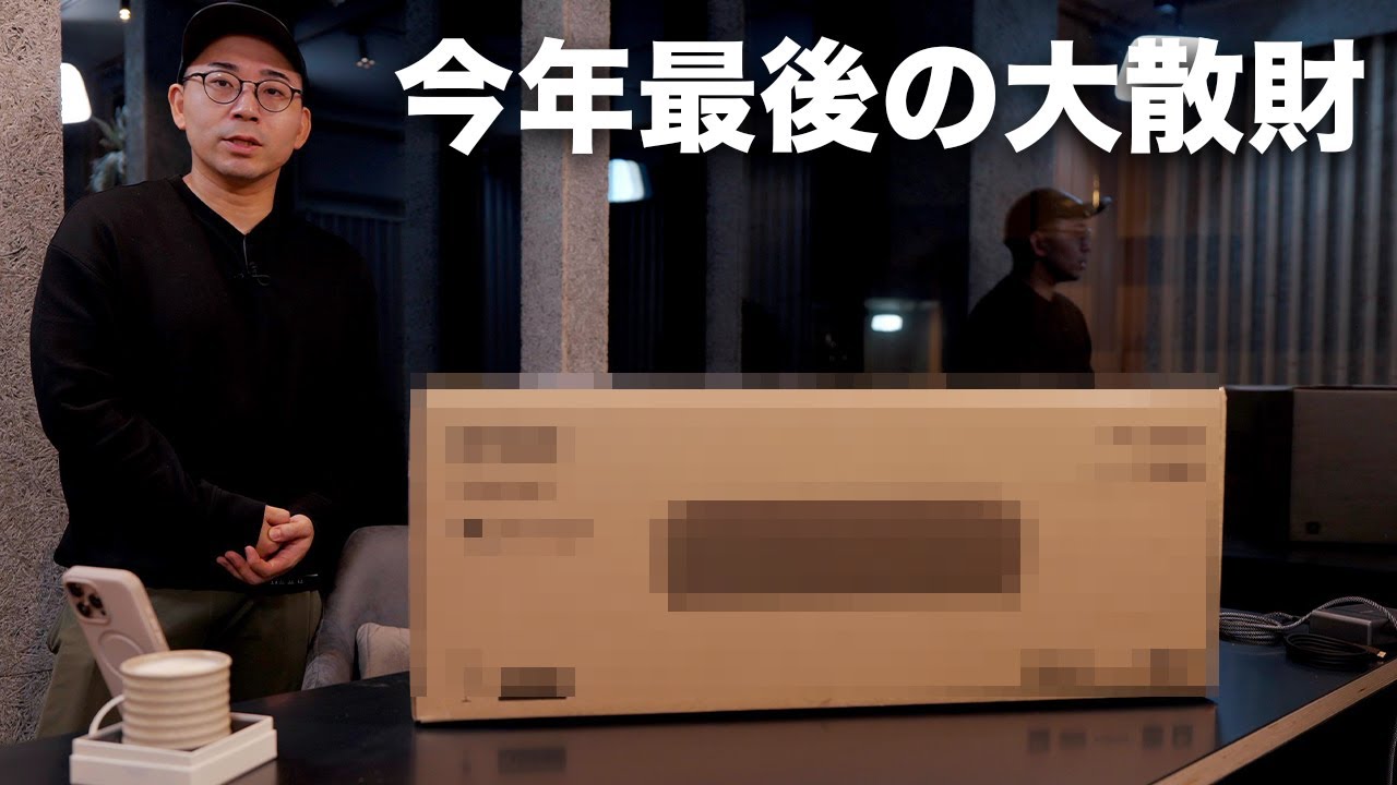 今年最後のどデカい散財をしてしまった