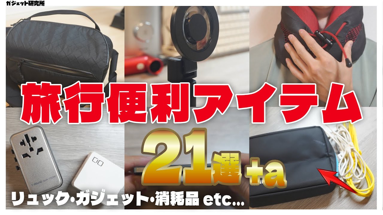 【2024年海外旅行】国内・海外旅行がもっと快適になる便利アイテム21個ご紹介します！(保存版)