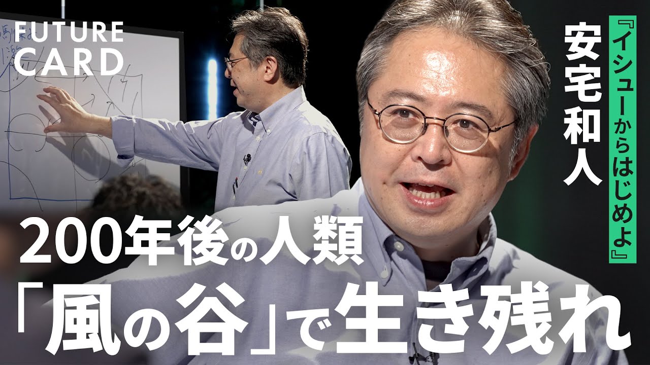 【安宅和人】「風の谷」という希望／今解くべき4つのイシュー／人類の生命線は「イケている開疎空間」にあり／「このまま都市しかない未来は超イヤ」な理由／慶應大教授・LINEヤフー【FUTURECARD】