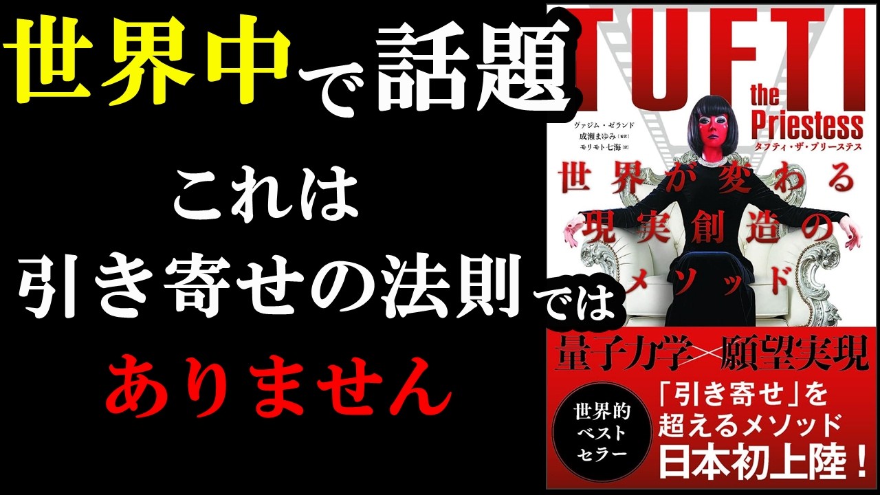 今世界でめちゃくちゃ売れている本！！！こんな発想あったのか！！！『タフティ・ザ・プリーステス 世界が変わる現実創造のメソッド』