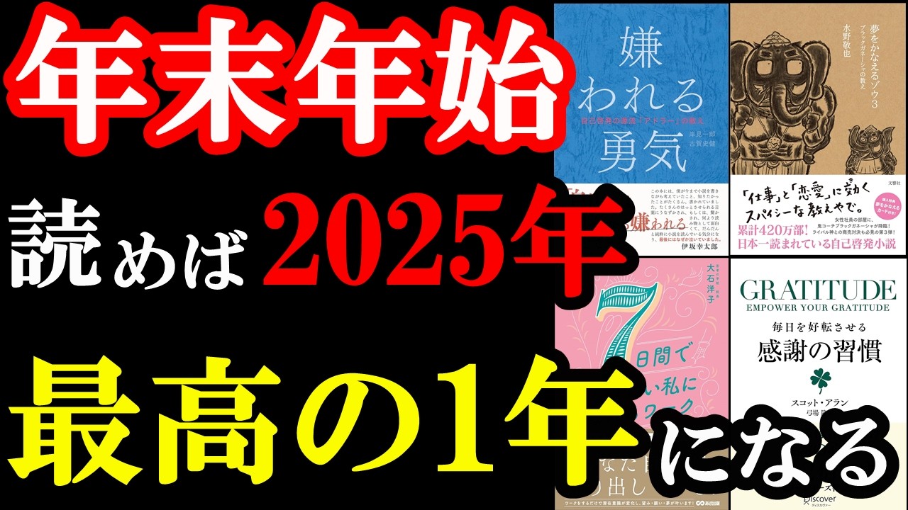 【年末特別総集編】この5冊で人生が変わる！年末年始て読むべき神本たち！