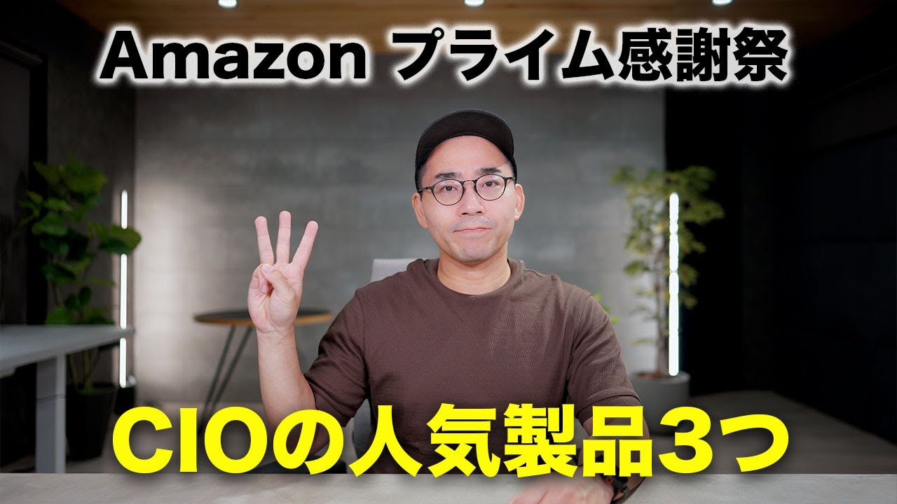 Amazn プライム感謝祭直前！CIOのおすすめ製品3つ