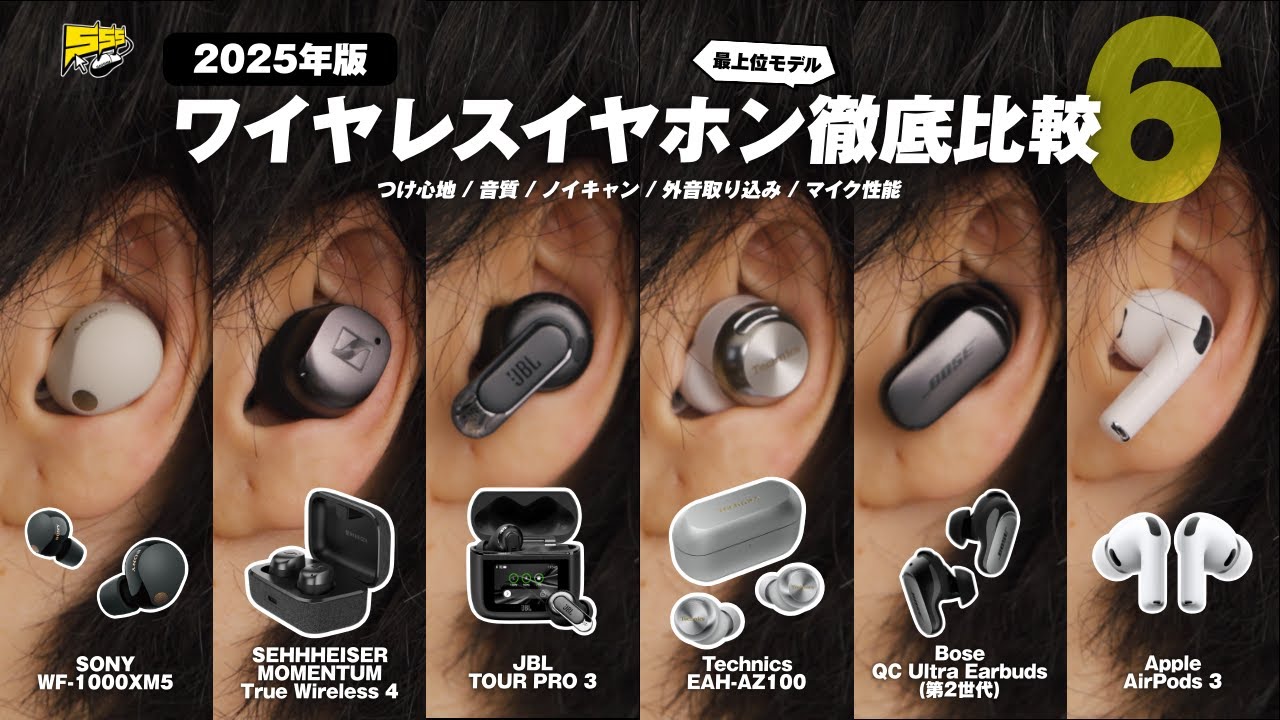 【徹底比較】人気ワイヤレスイヤホン6製品を100点満点で評価してみた | 2025年版