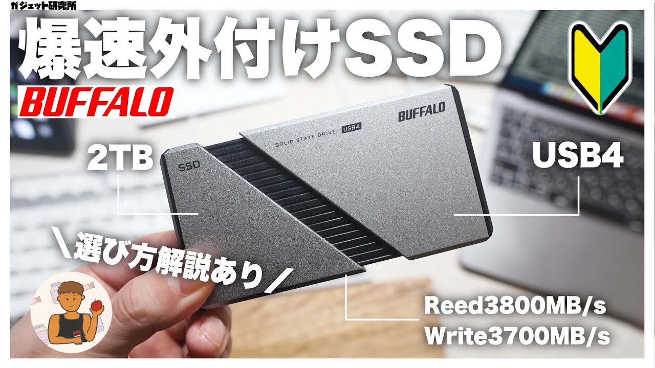 【外付けSSDおすすめ】 BUFFALOの外付けSSDがとにかく爆速で便利過ぎる！！選び方も紹介【PE2.0U4-SA】