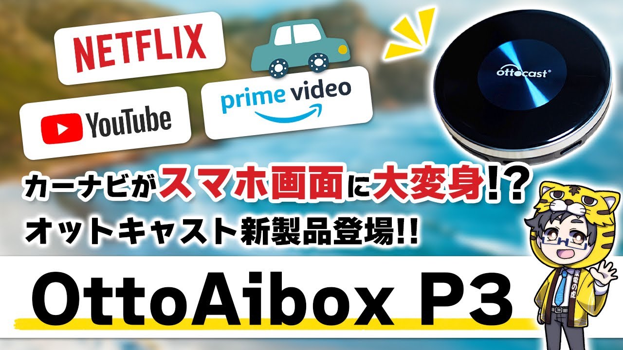 車内でYouTube・Netflix・primevideoが見れるから車内滞在時間上昇中｜OttoAibox P3