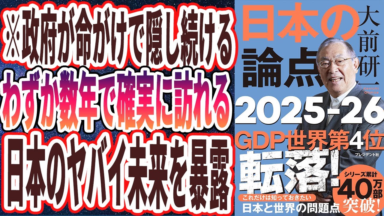 【ベストセラー】「大前研一　日本の論点　2025～2026 」を世界一わかりやすく要約してみた【本要約】