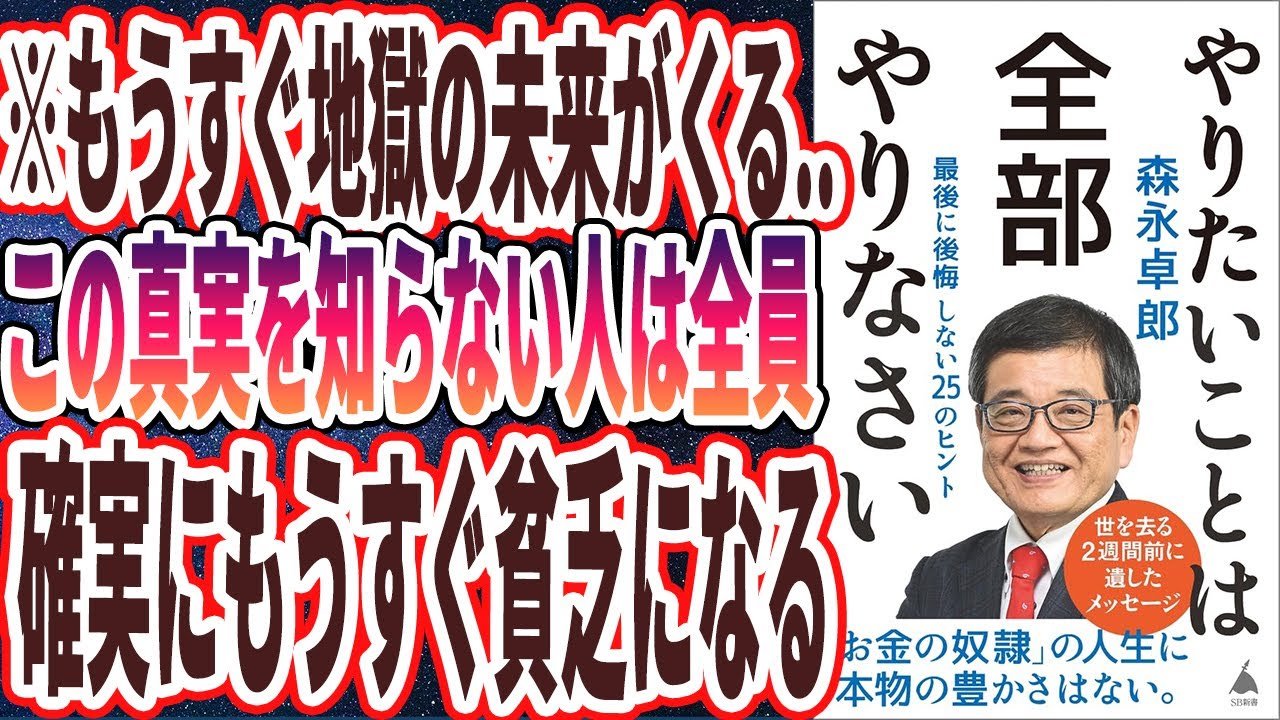 【ベストセラー】「やりたいことは全部やりなさい 最後に後悔しない25のヒント」を世界一わかりやすく要約してみた【本要約】