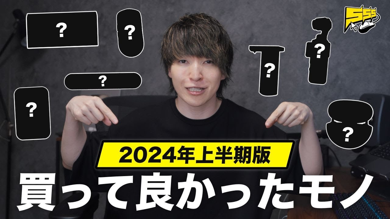 【2024年上半期版】全て一軍！今年に入ってから買って良かったものをご紹介します