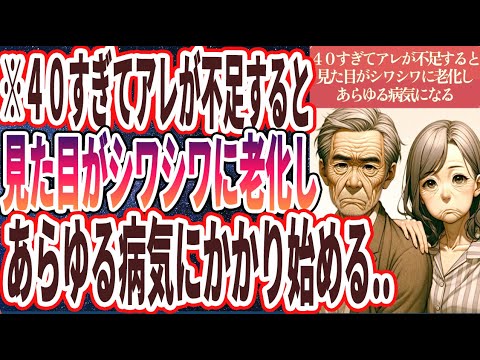 【なぜ誰も知らない!?】「４０すぎてアレが不足すると、見た目がシワシワに老化し、あらゆる病気にかかり始める..」を世界一わかりやすく要約してみた【本要約】