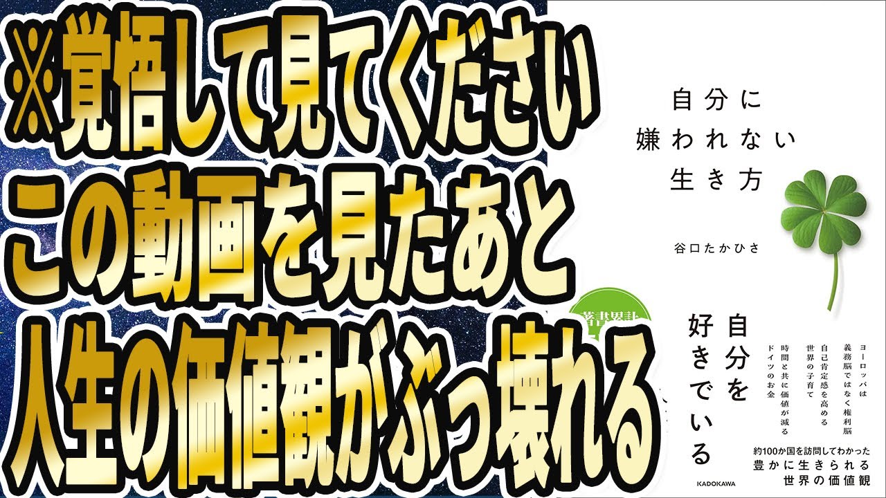 【ベストセラー】「自分に嫌われない生き方」を世界一わかりやすく要約してみた【本要約】