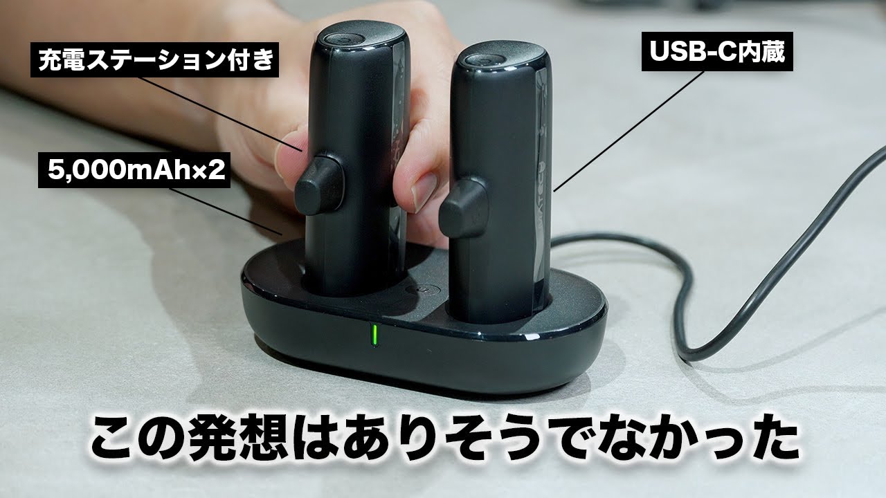 ありそうでなかった新発想のモバイルバッテリー出た