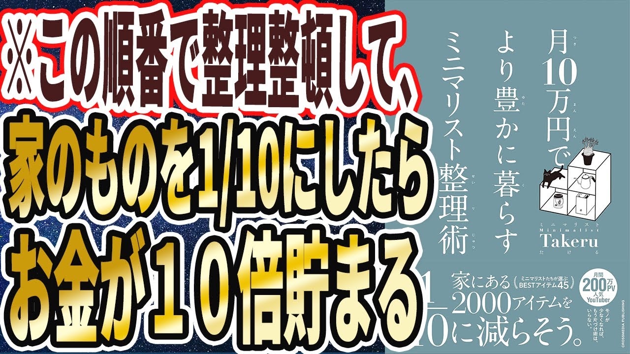【ベストセラー】「月10万円でより豊かに暮らすミニマリスト整理術」を世界一わかりやすく要約してみた【本要約】