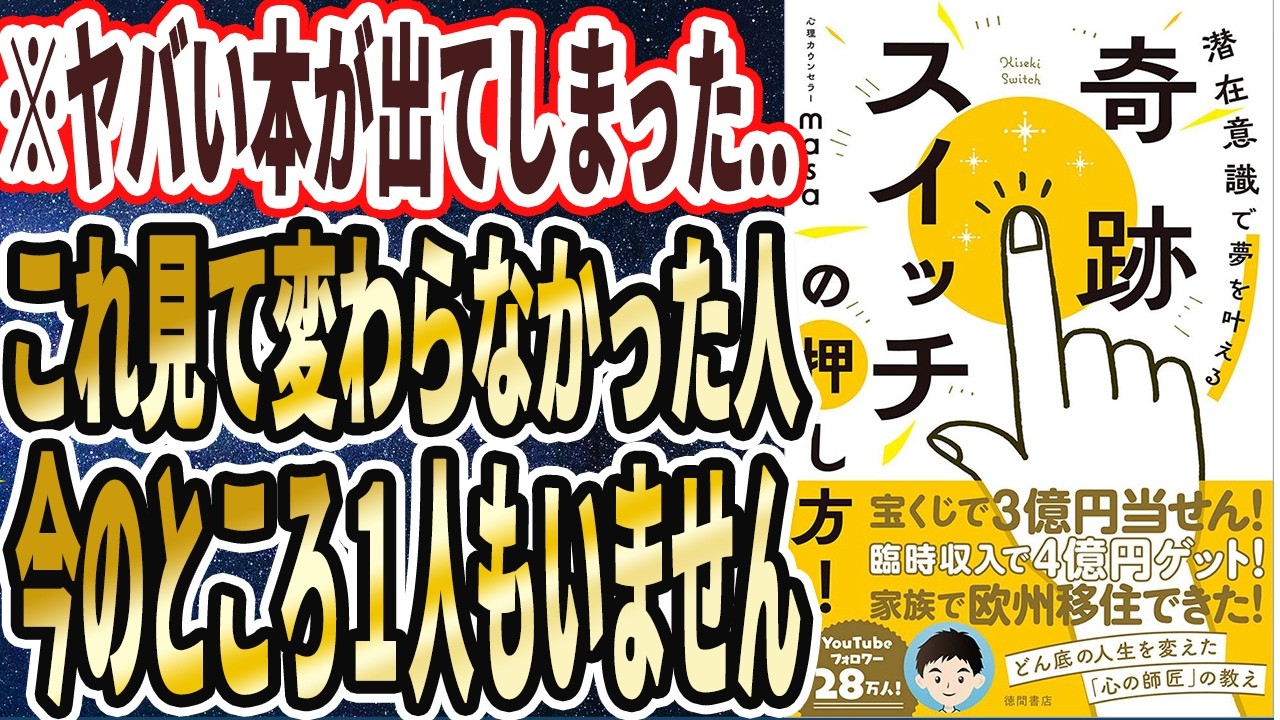 【心理カウンセラーmasa】「奇跡スイッチの押し方! 潜在意識で夢を叶える」を世界一わかりやすく要約してみた【本要約】