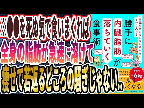 【ベストセラー】「「内臓脂肪がなかなか減らない！」という人でも勝手に内臓脂肪が落ちていく食事術」を世界一わかりやすく要約してみた【本要約】