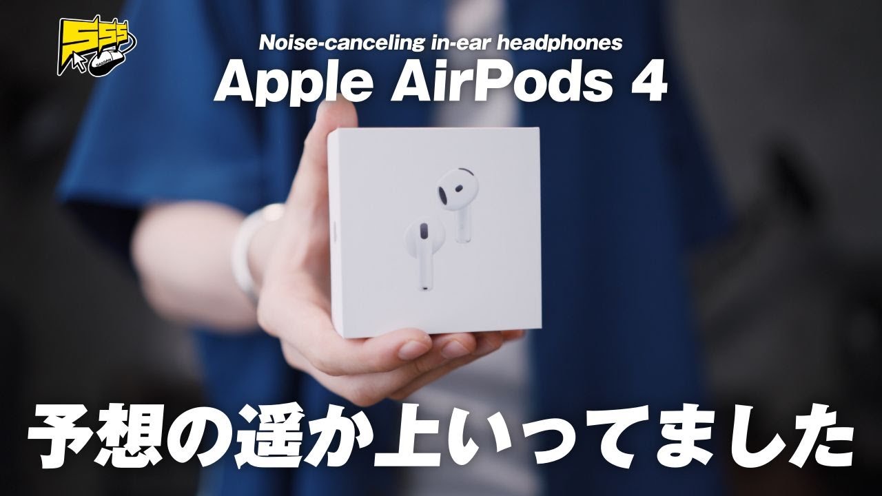 【AirPods 4 レビュー】正直なめてたけどめっちゃすげーじゃんこれ...