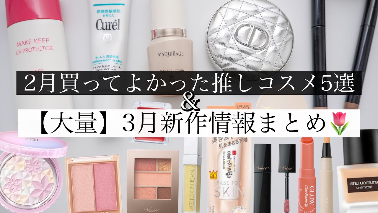 2月惚れた神コスメ🥹3月の注目新作も一気にチェック✨
