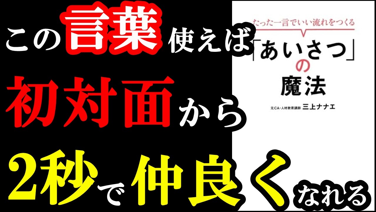 4月の新年度から使える！100％仲良くなれる魔法のような挨拶が書いてあるんです！『たった一言でいい流れをつくる「あいさつ」の魔法』