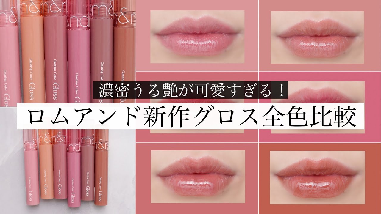 【ロムアンド新作】濃密ツヤ💫グラスティングカラーグロス全色比較【バーム色比較あり】