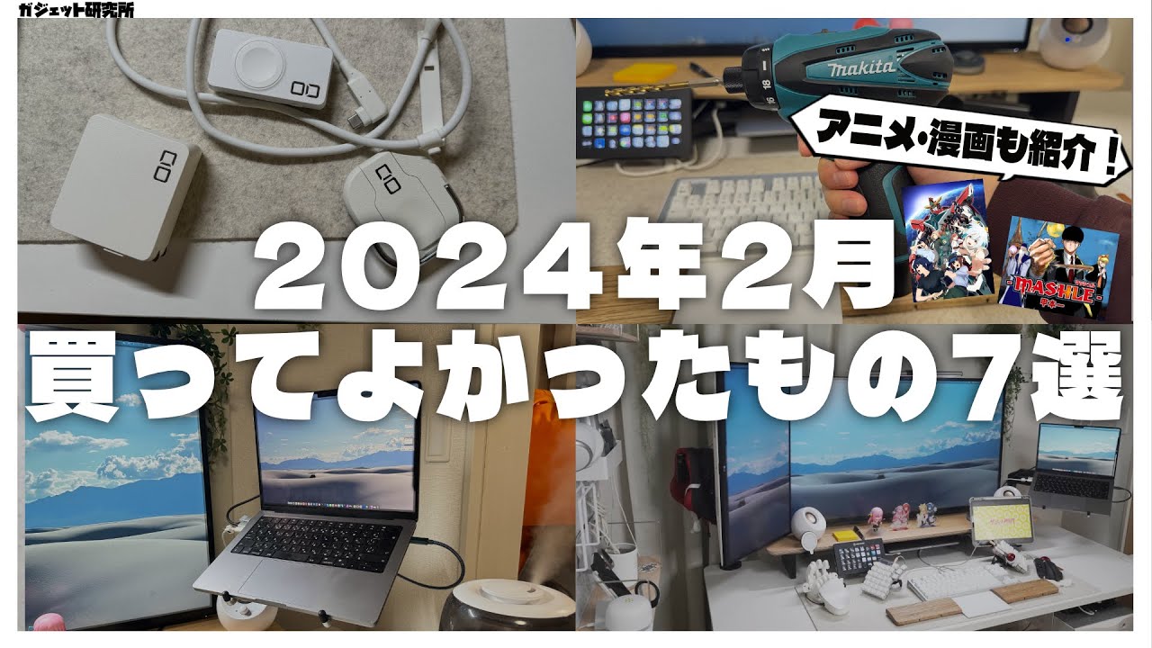 【ベストバイ】暮らしが快適になった2024年2月に買ってよかったもの7選+アニメと漫画の話