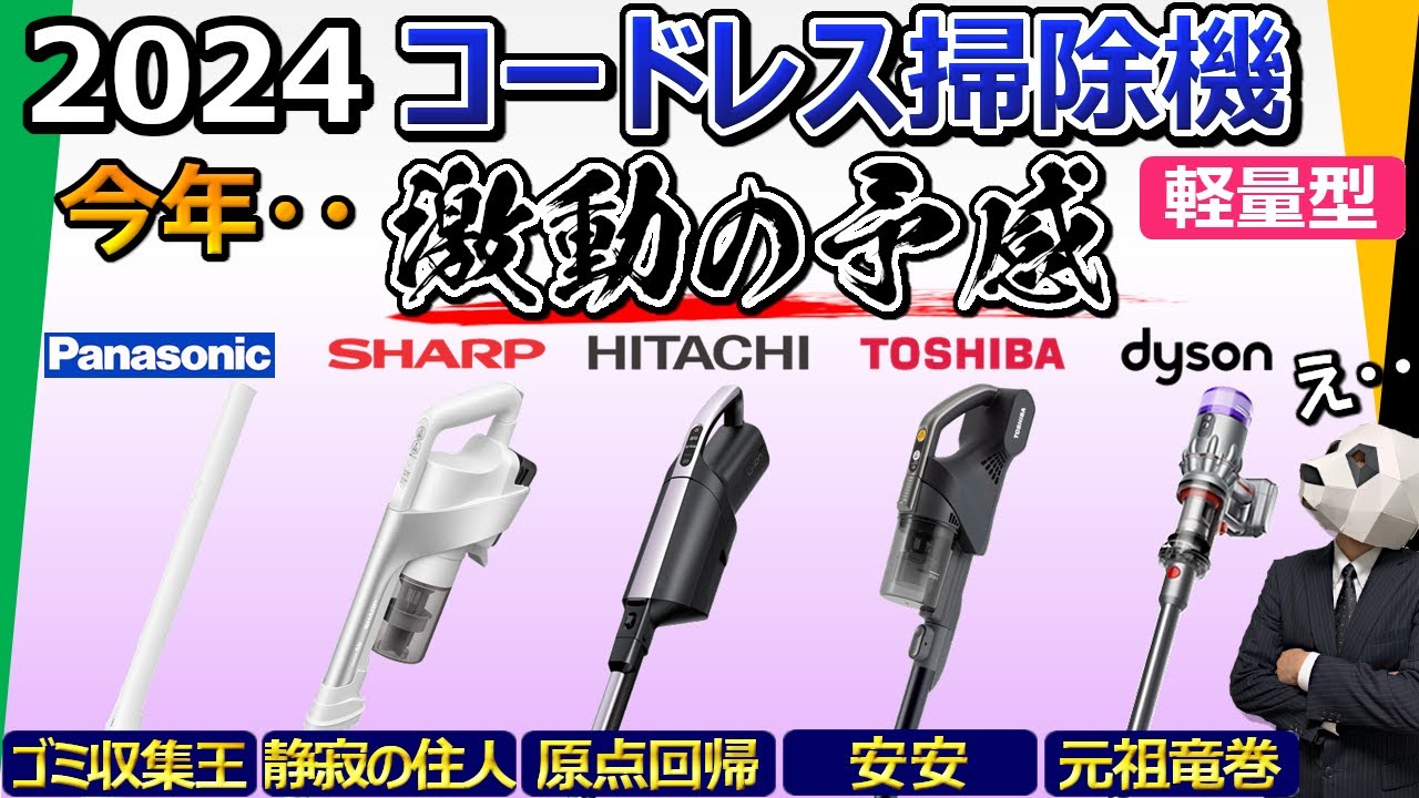 【コードレス掃除機 2024】軽量型が今凄い！おすすめはどれだ？【5社比較：パナソニック、シャープ、日立、東芝、ダイソン】