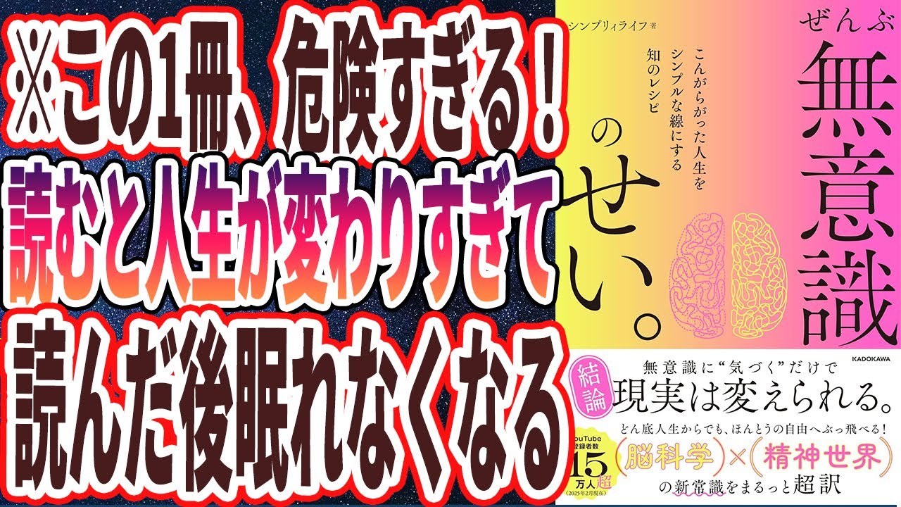 【ベストセラー】「ぜんぶ無意識のせい。 こんがらがった人生をシンプルな線にする知のレシピ 」を世界一わかりやすく要約してみた【本要約】