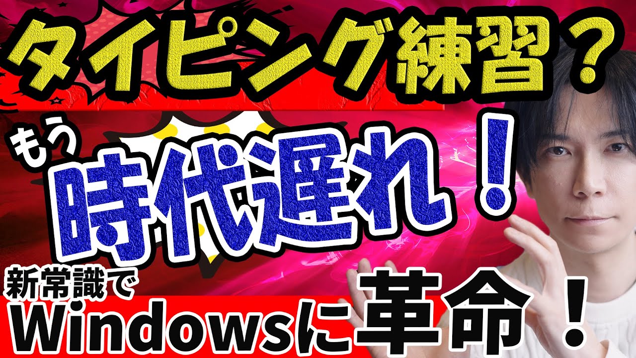 【新しい常識】もうタイピング練習は必要ない！これからの新しい常識（音声入力）で爆速入力！