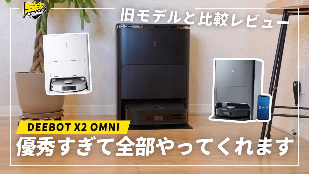 【最高を求めるならこれ】ECOVACSの最新・最上位「DEEBOT X2 OMNI」の実力がヤバすぎて感動... | ロボット掃除機