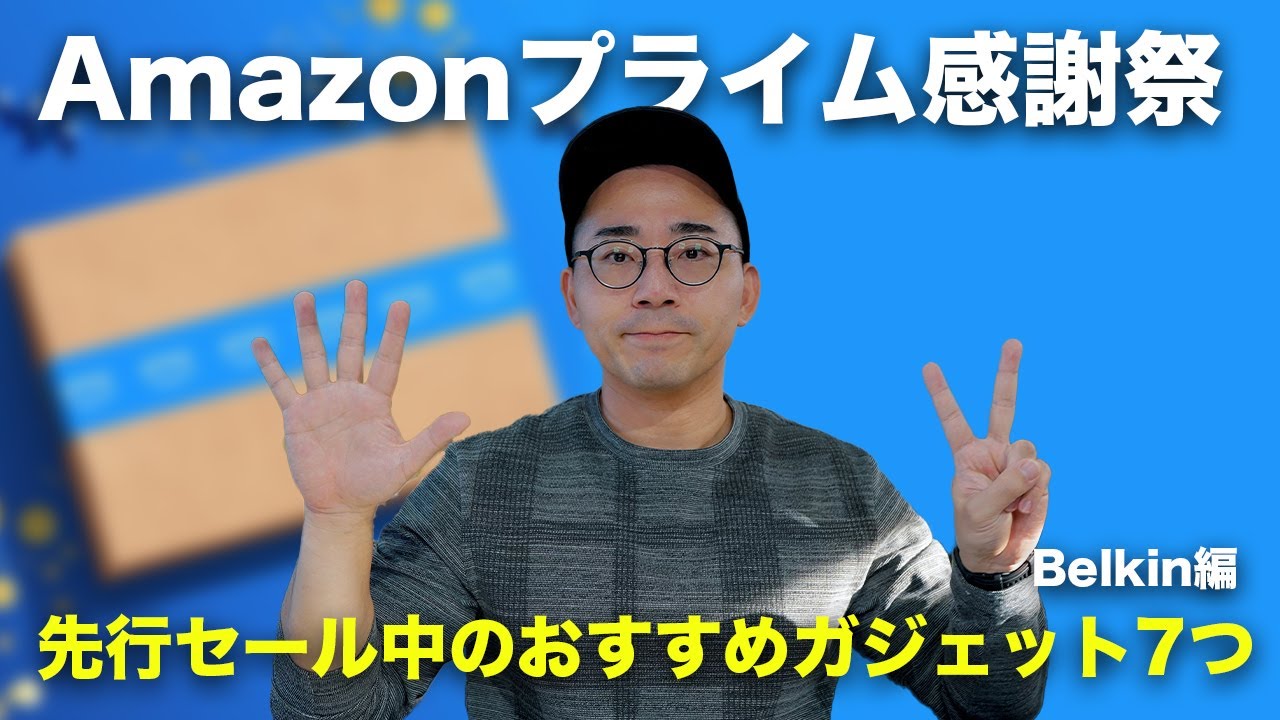 Amazonプライム感謝祭セール中のおすすめ充電器・ガジェット7選【Belkin編】