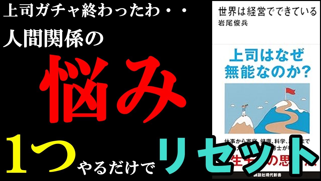 今、人間関係に悩んでない人は見ないでください！この１つの考え方をするだけで悩み消え去ります！『世界は経営でできている』