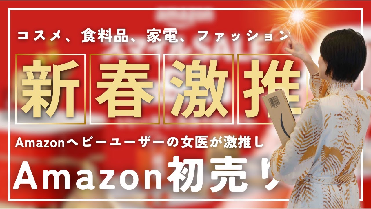 爆買い女医が今年一発目に激推しする2025年Amazon初売りセールおすすめ21選！！