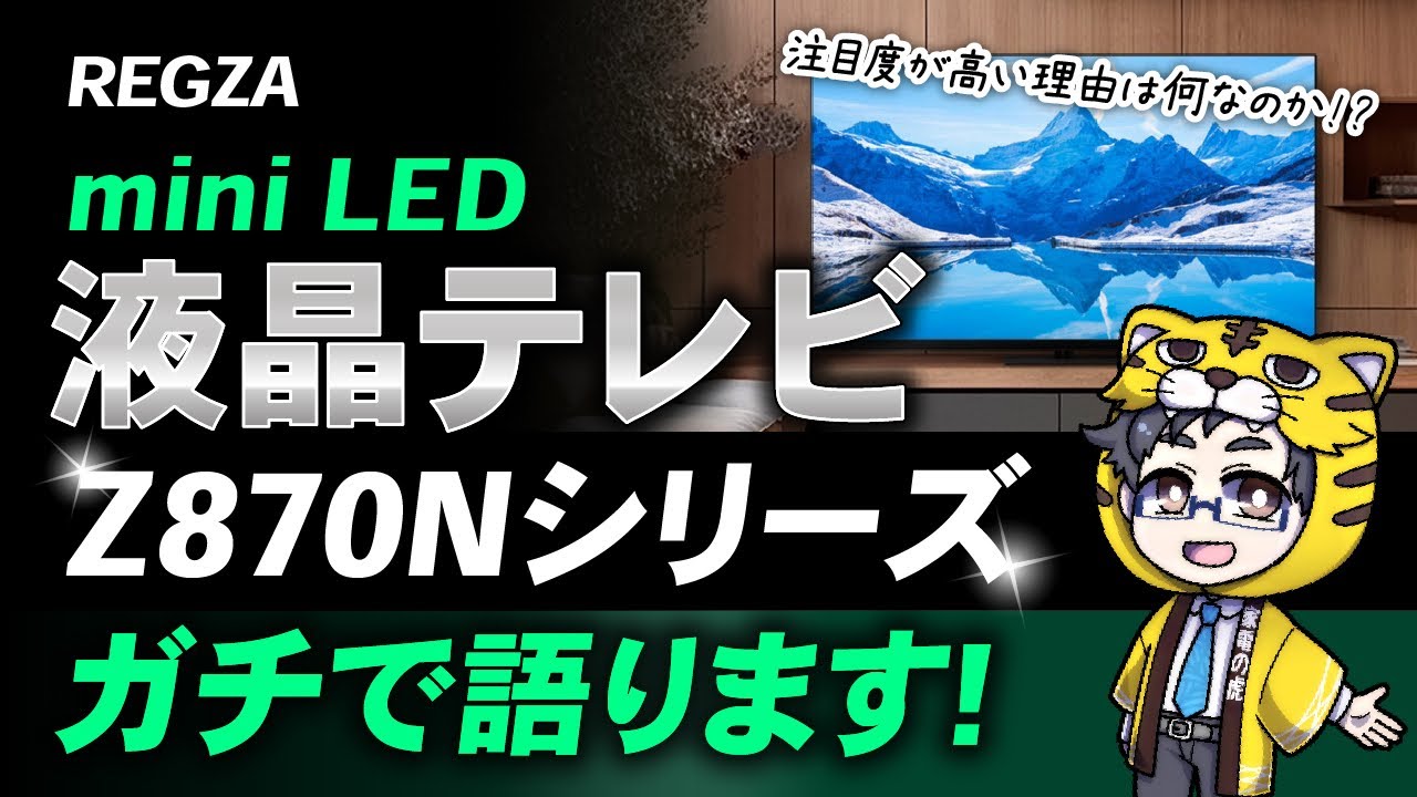 液晶テレビ|圧倒的に注目度が高いレグザZ870Nシリーズは何が凄い？他社と比較してみた！