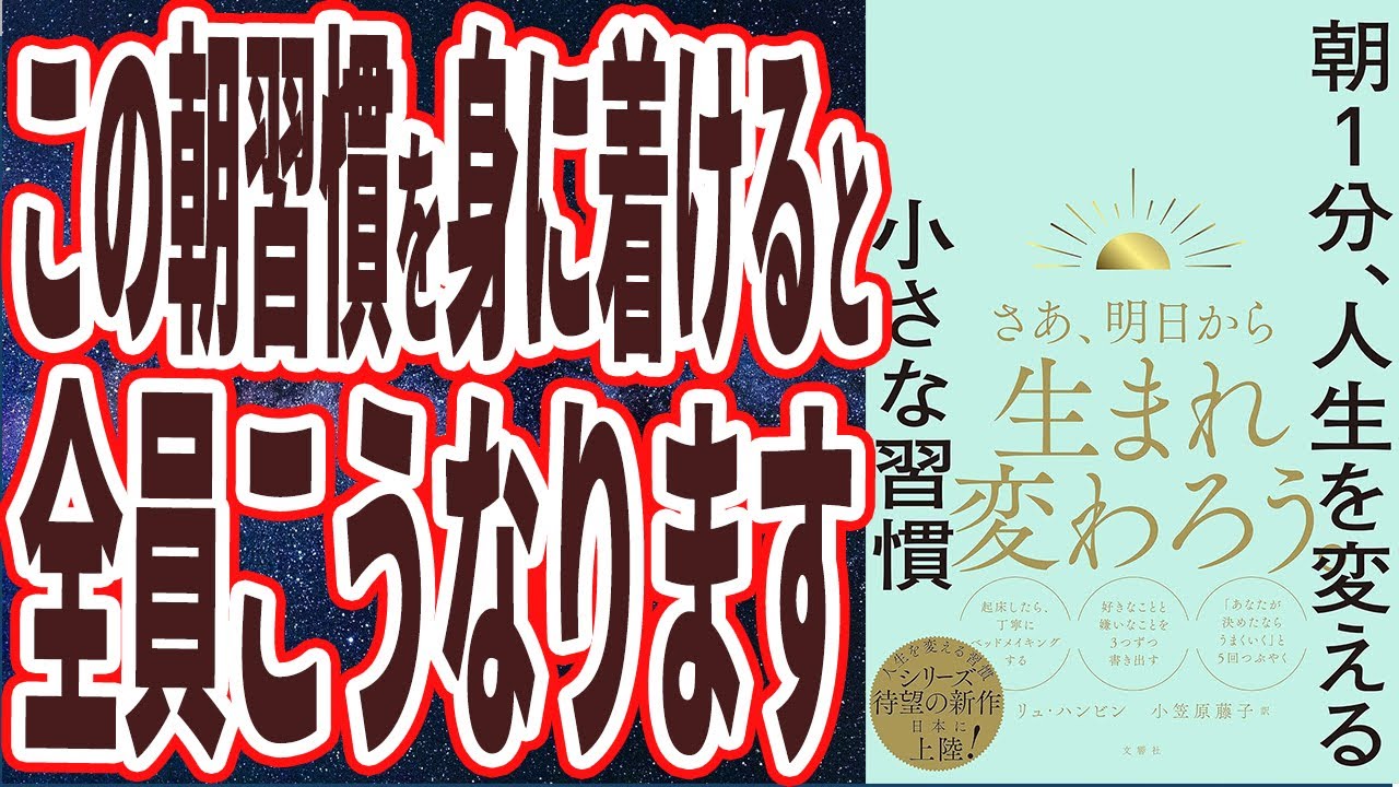 【ベストセラー】「朝１分、人生を変える小さな習慣」を世界一わかりやすく要約してみた【本要約】