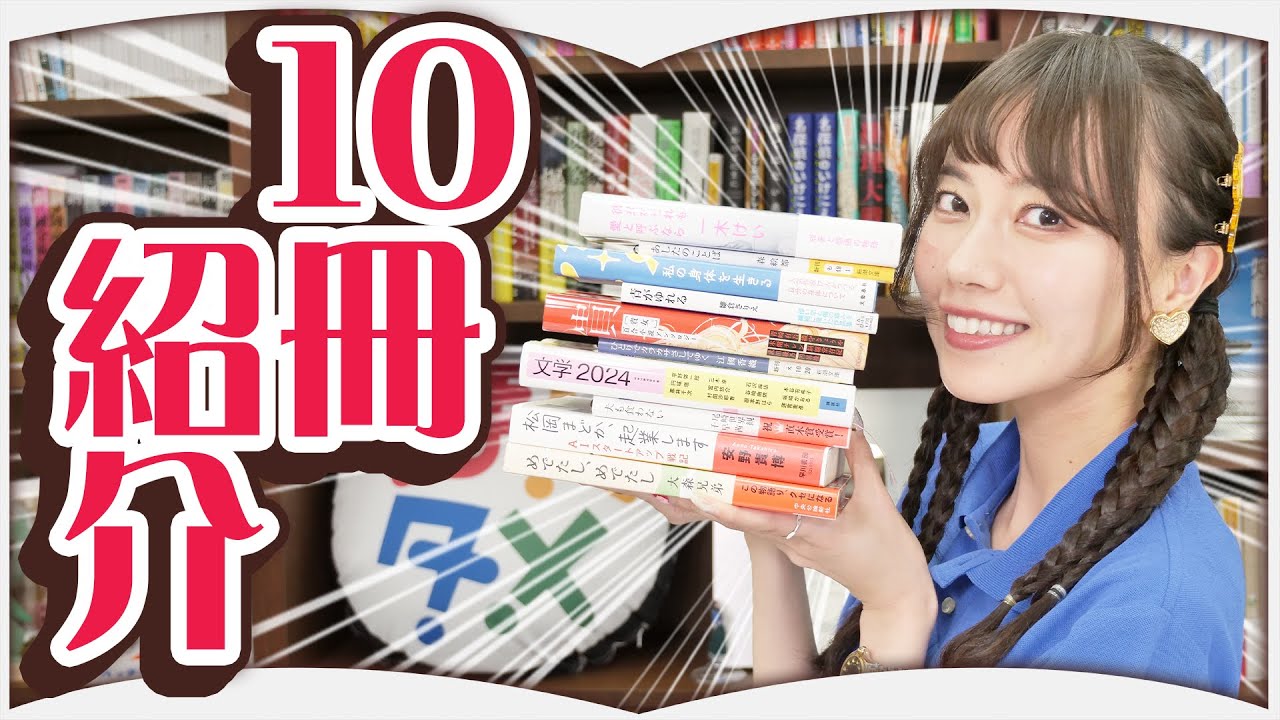 読書の秋！最近読んだ小説10選【2024年9月】