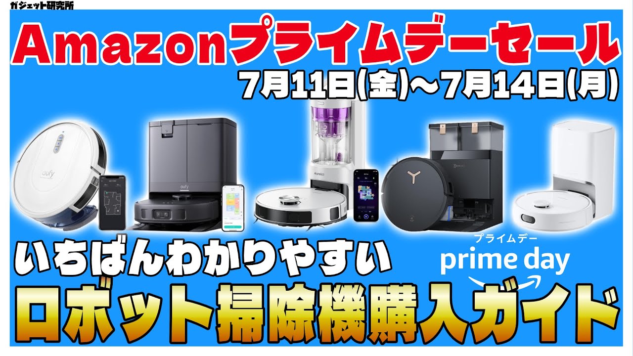 【最大47%OFF】買うなら今!Amazonプライムデーで買うべきロボット掃除機5選 | ロボット掃除機の選び方解説
